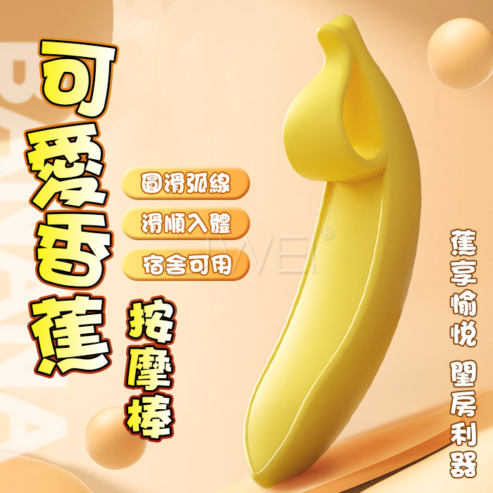 香蕉banana．可愛造型圓滑弧線按摩棒 - 安全材質