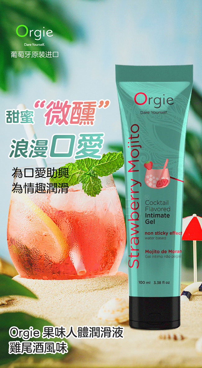 葡萄牙Orgie．Cocktail Strawberry Mojito雞尾酒風味人體潤滑液-草莓莫吉托味-100ml