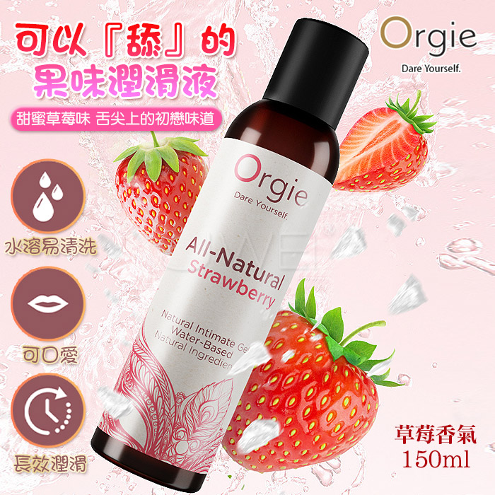 葡萄牙Orgie．STRAWBERRY自然瑩潤可舔舐水溶人體潤滑液-150ml