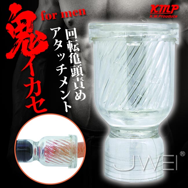 日本原裝進口KMP．鬼イカセ for men 回転亀頭責めアタッチメント旋轉龜頭刺激套(破盤出清商品)