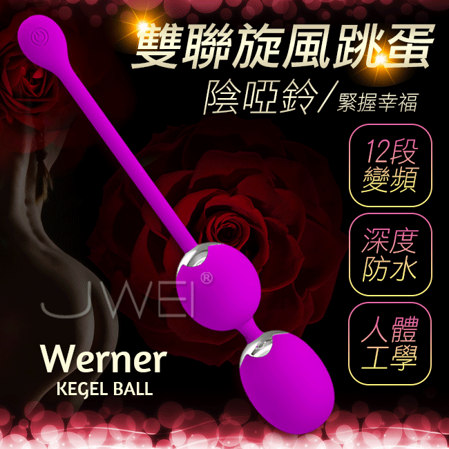 retty Love．Werner雙聯旋風 12段變頻記憶功能縮陰啞鈴跳蛋球