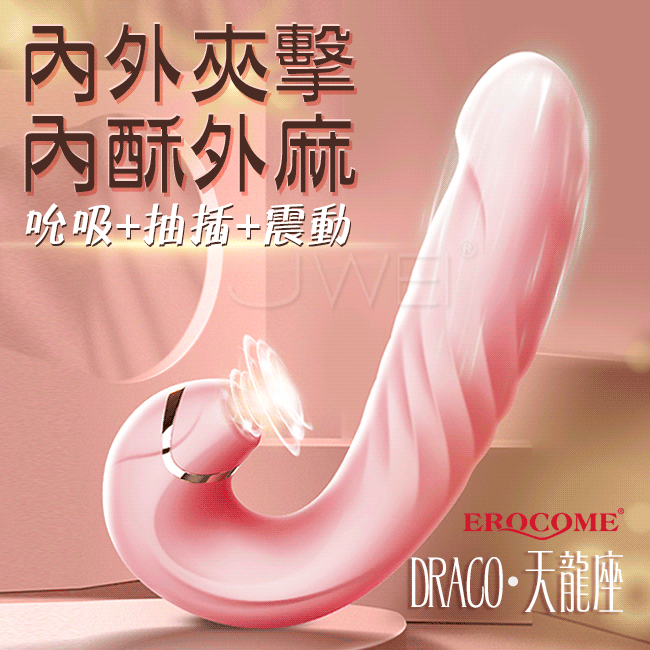 EROCOME伊珞．DRACO 天龍座 無線遙控內外三重快感 吸吮震動抽插 雙頭雙點雙刺激