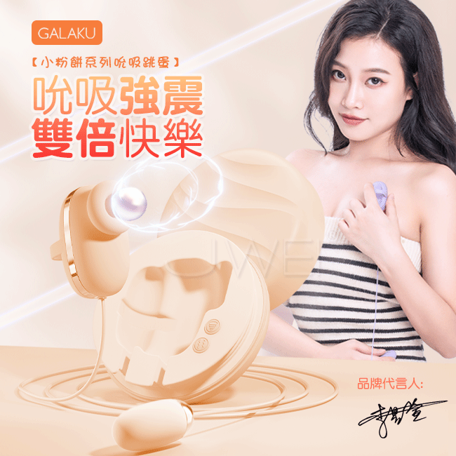 GALAKU．小粉餅powder case10段變頻吸吮震動內外同潮跳蛋(馬卡龍粉)