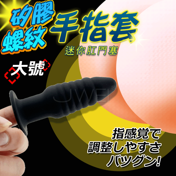 螺紋矽膠手指套．菊花塞-大