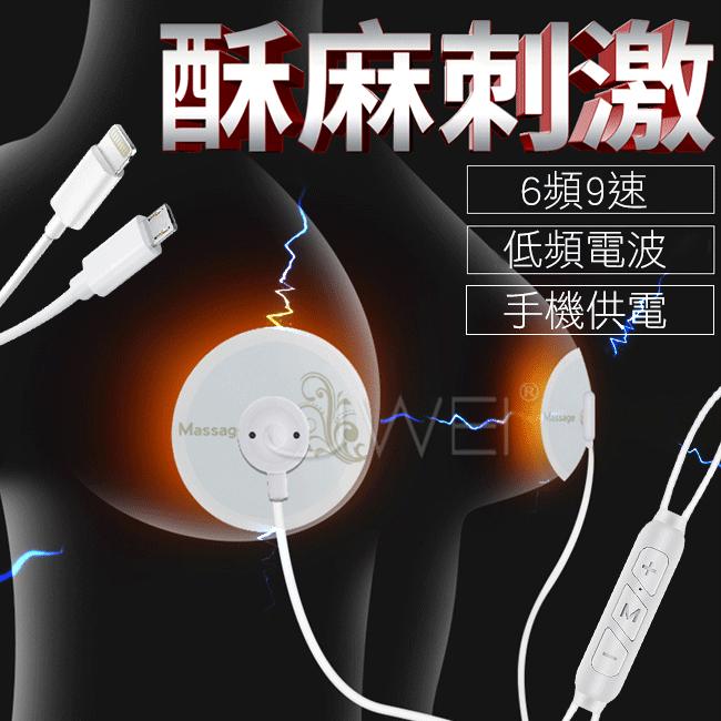 逗咪咪．6頻9速乳房低頻電波按摩器