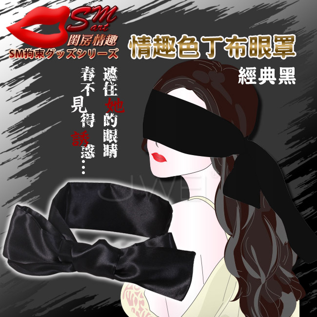 SM閨房情趣‧綁帶眼罩多用途情趣絲滑緞帶﹝經典黑﹞