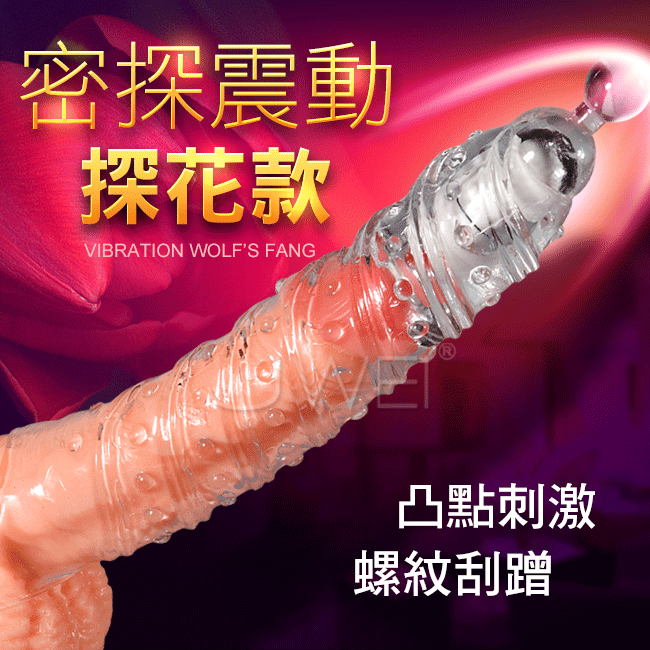 密探．G點震動加長增粗鎖精狼牙套-探花款