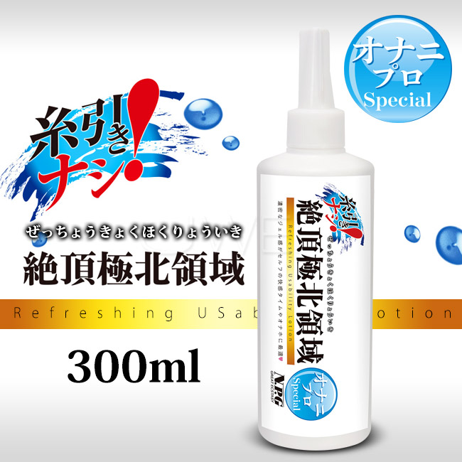 日本原裝進口NPG．絶頂極北領域手淫專用潤滑液-300ml
