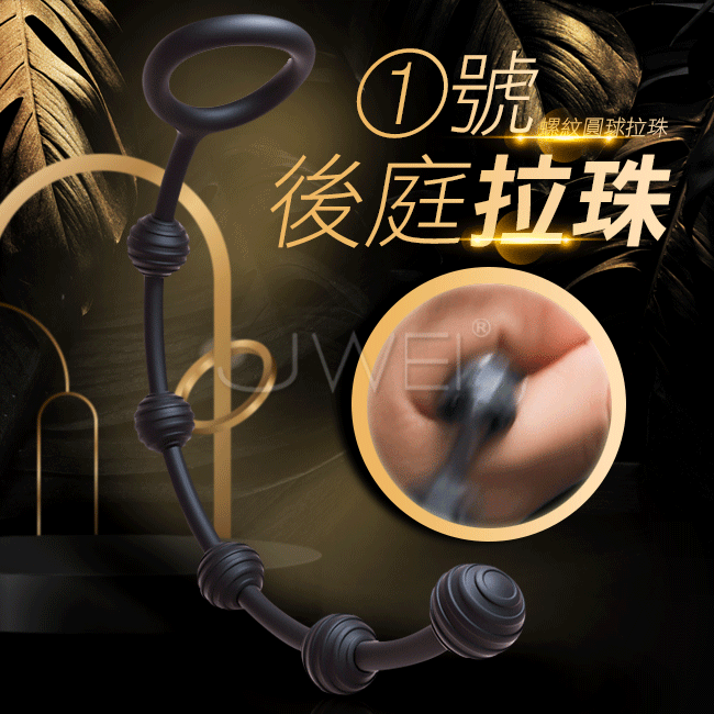 燃情．螺紋圓球後庭拉珠-1號