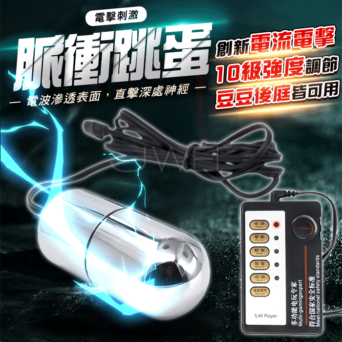 Electric shock脈衝電擊．弱電脈衝火力全開強震跳蛋【主機+電擊跳蛋 】