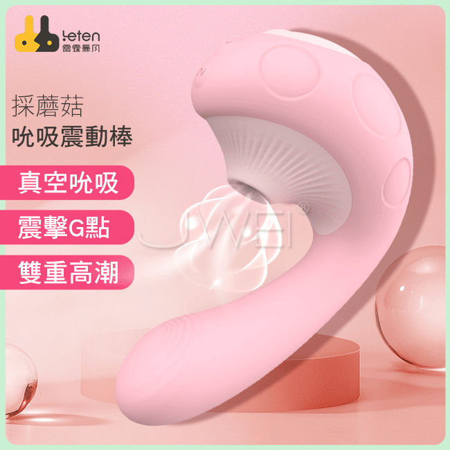 Leten．採蘑菇 3檔10頻加溫吮吸G點震動棒-櫻花粉