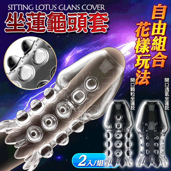 坐蓮龜頭套‧露頭雙龜頭套 - 彈性包龜延時加強套(增粗刺激~減低敏感度~愛愛更持久)開口2只裝