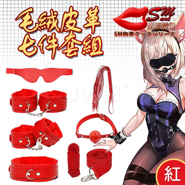 SM 捆綁套裝．7件組毛絨皮革捆綁調情用品-紅色(盒裝)