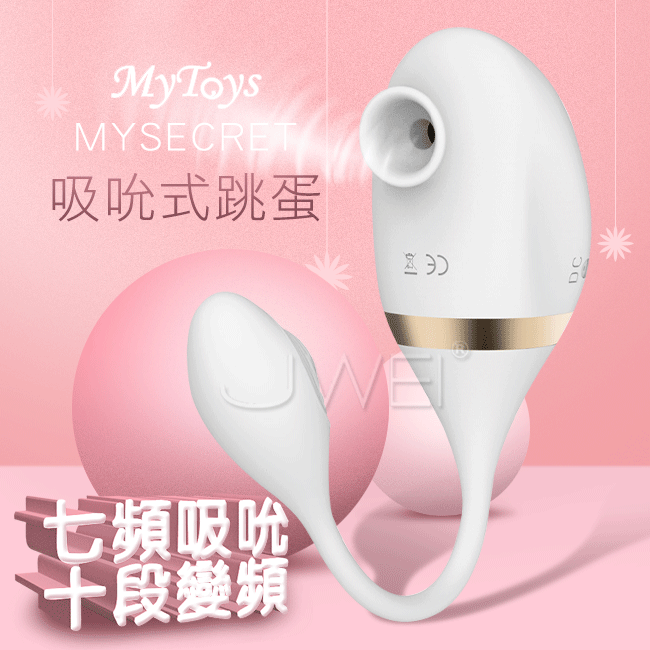 Mytoys．MySecret 7x10段雙馬達吸吮式震動跳蛋