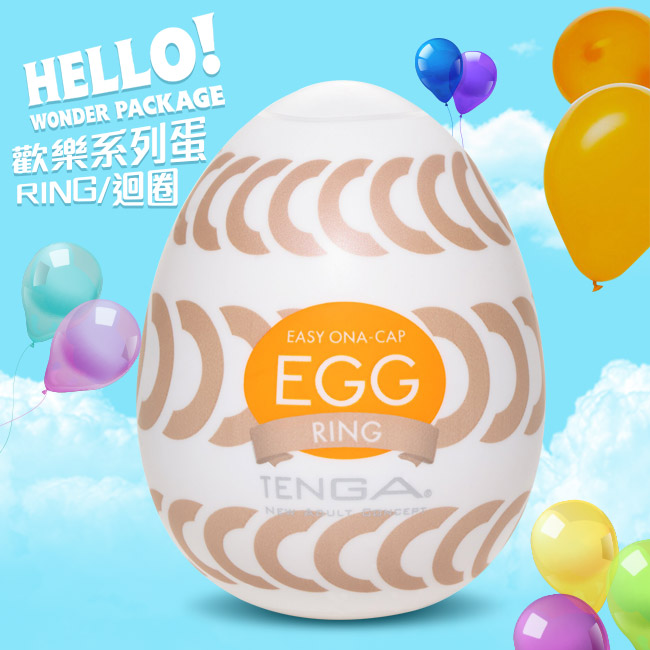 日本TENGA． EGG WONDER 歡樂系列蛋型自慰套(RING迴圈)