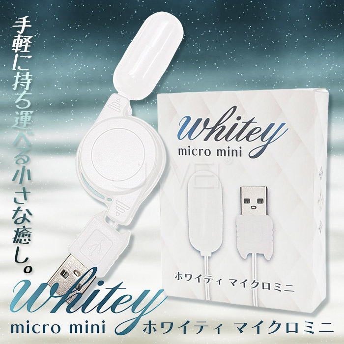 日本原裝進口NPG ‧ マイクロミニ Mini 迴轉伸縮收納 迷你微型USB直插供電跳蛋