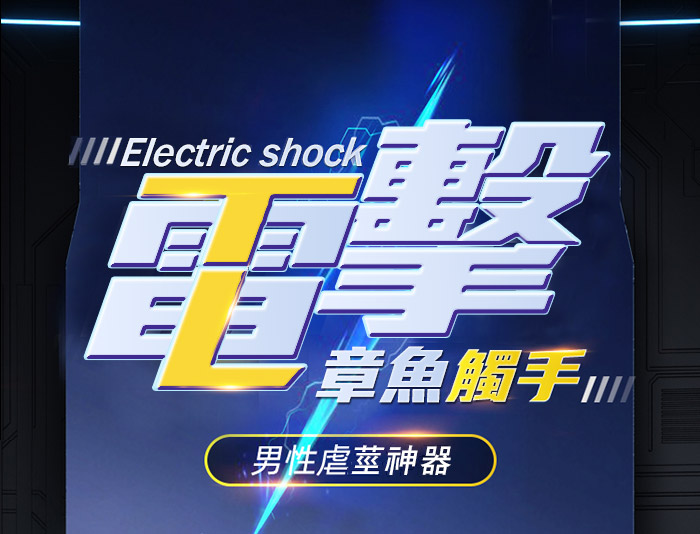 雷姆‧脈衝電擊陰莖極限鍛煉自慰器(電擊強震款)