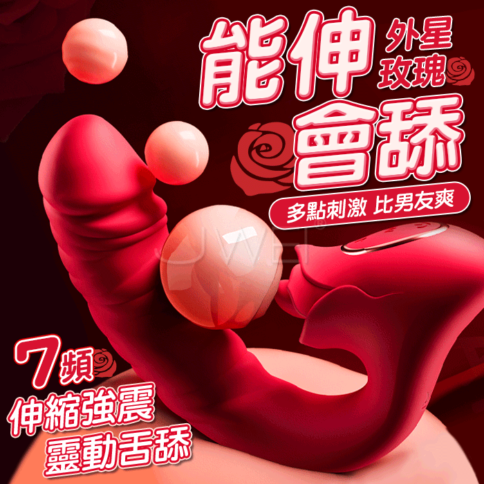外星玫瑰．7頻伸縮強震靈動舌舔 多點刺激按摩棒