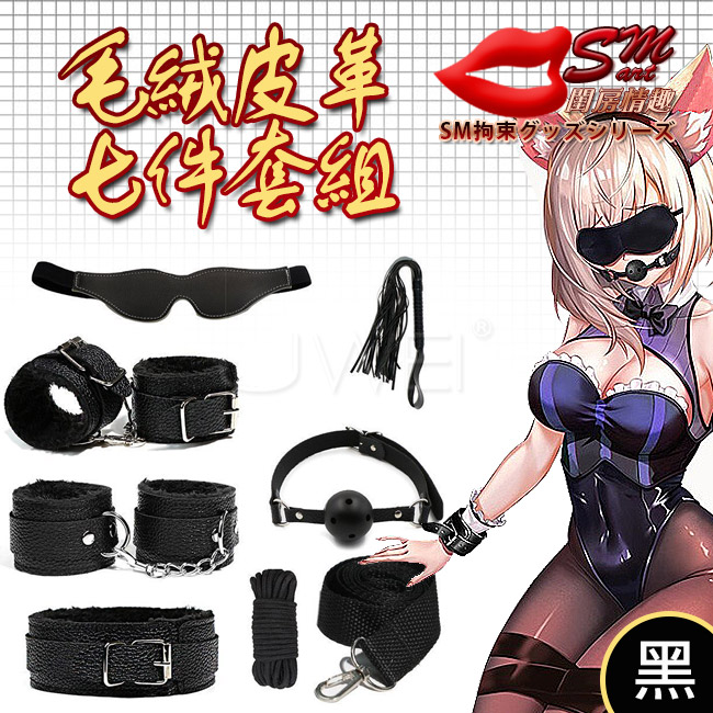 SM 捆綁套裝．7件組毛絨皮革捆綁調情用品-黑色(盒裝)