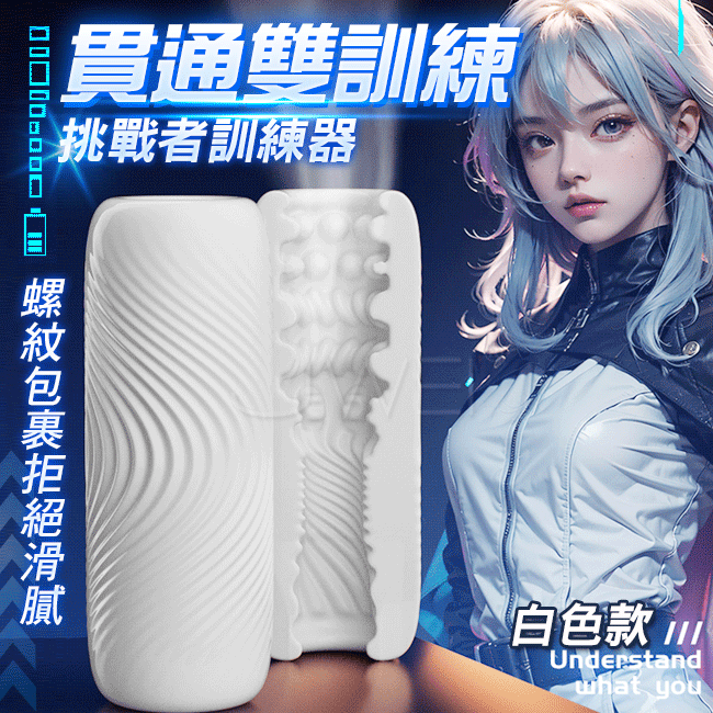 挑戰者．肛陰二用 貫通式鍛煉+自慰 雙訓練自慰器-白色