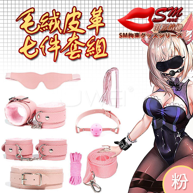 SM 捆綁套裝．七件組毛絨皮革捆綁調情用品-粉色(盒裝)