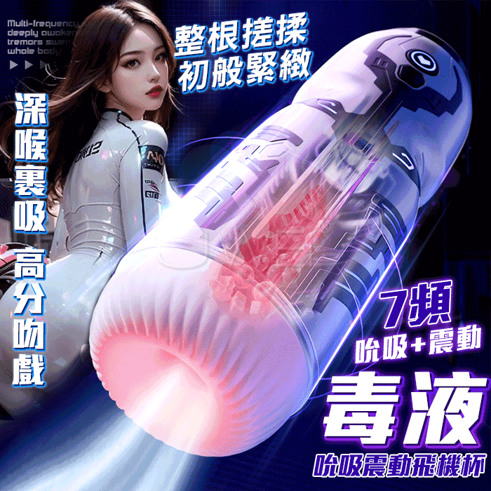 毒液．7頻吮吸+震動 女神零距離輕撫夾住 影音智能互動電動飛機杯