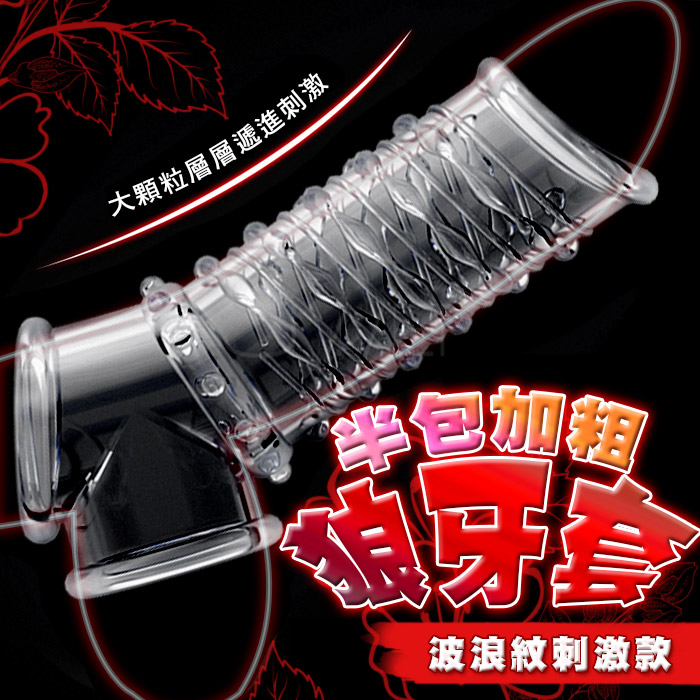 SEXLOVE．久戰加強 露龜頭增粗鎖精助性久戰屌套-波点