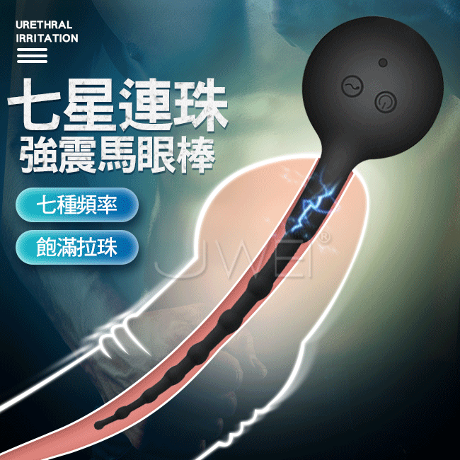 七星連珠．7段變頻震動酥麻防水馬眼棒