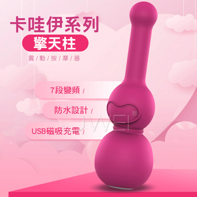 卡哇伊系列．7段變頻震動情趣按摩棒-擎天柱