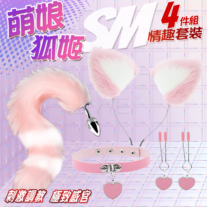 萌娘狐姬．裝扮遊戲4件套組﹝狐狸尾巴+毛絨髮箍+愛心頸圈+愛心乳夾﹞粉色