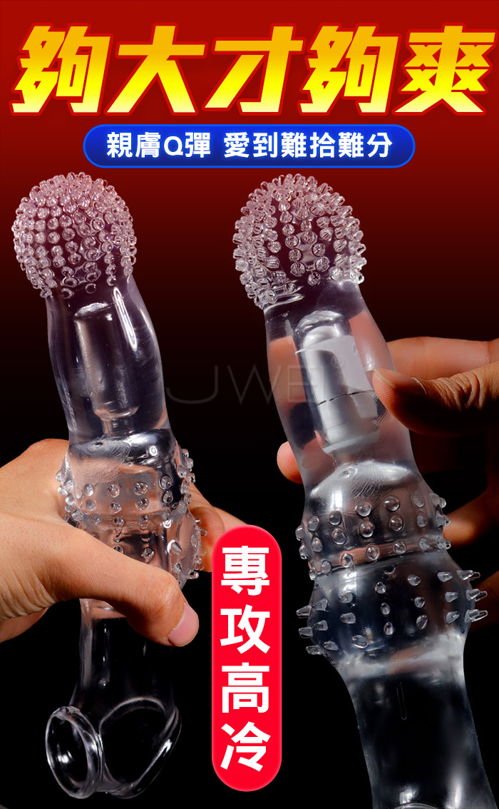 震動BIG MAC巨無霸．直搗花心 加長10公分狼結套-透黑