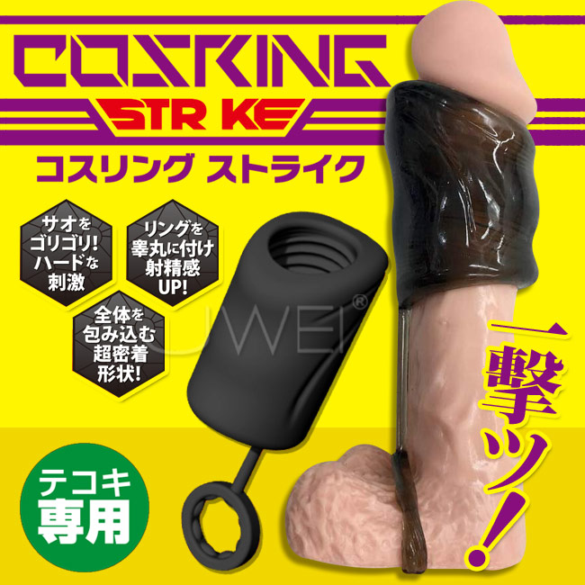 日本原裝進口A-ONE．COSRING STRIKE 緊固睪丸延時鎖精環
