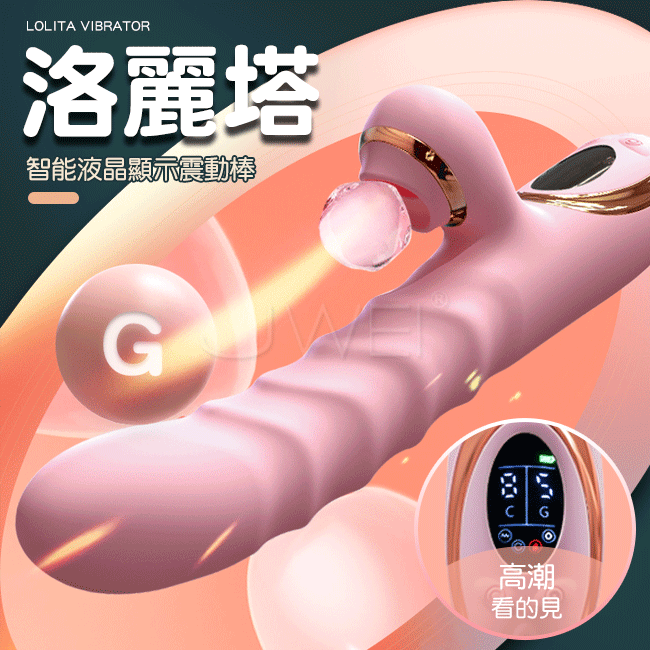 洛麗塔．5x8伸縮搖擺吮吸加溫液晶顯示震動棒