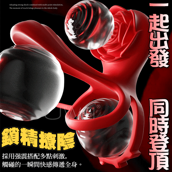 攝魂花．玫瑰双重鎖精環-情侶共享 同時登頂