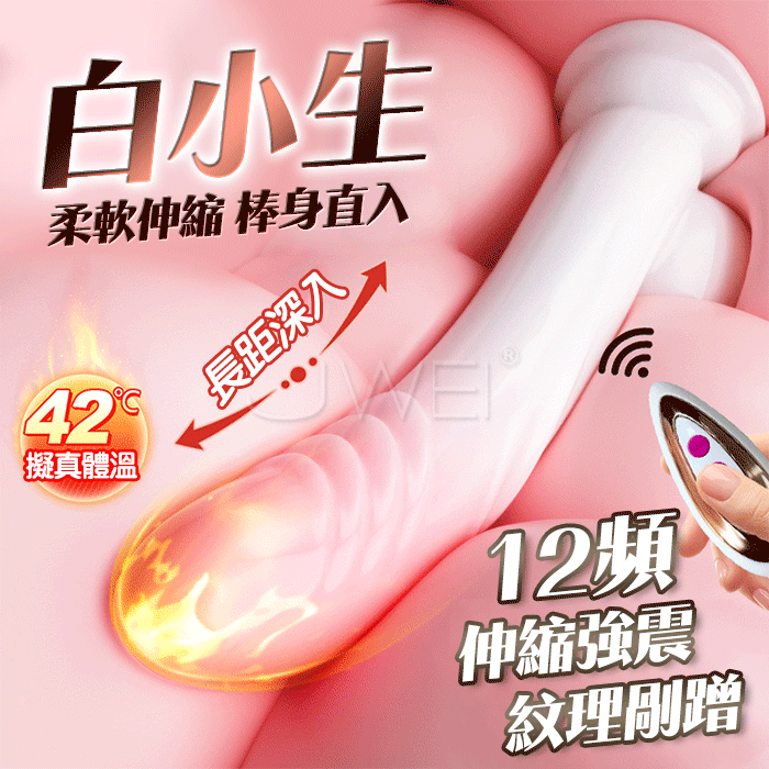 白小生．12頻伸縮強震 遙控式 漸變色吸盤帶蛋電動按摩棒