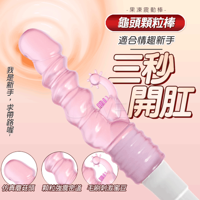 龜頭顆粒．果凍後庭陰肛雙用震動棒
