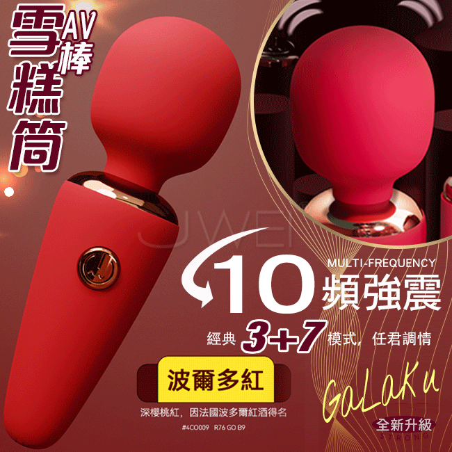 GALAKU．MINI雪糕筒 3段震速x7頻震動 迷你棒身AV棒-紅色