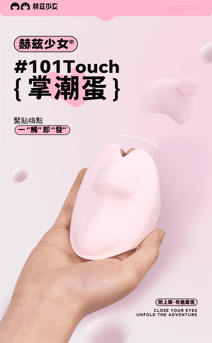 赫茲少女101Touch．7頻掌潮蛋 刺激陰蒂高潮 穿戴跳蛋不入體自慰器 (漫遊粉)