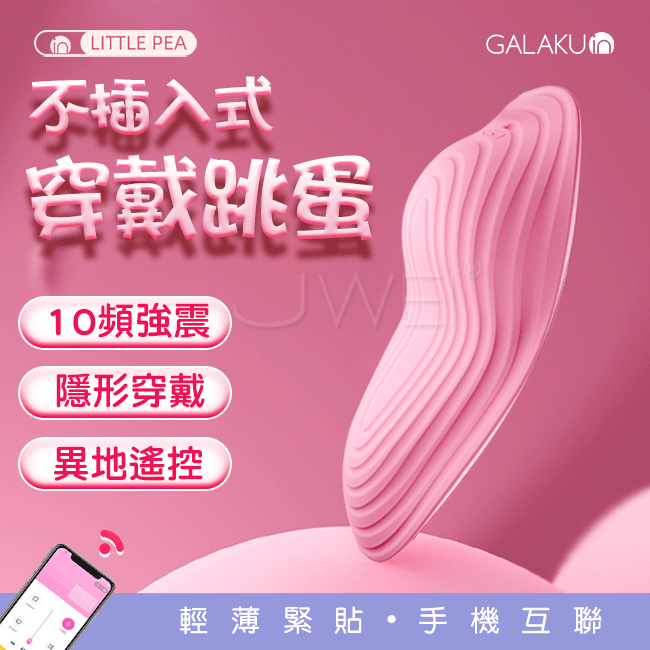 GALAKU．小豌豆10頻蜜豆刺激智能控制隱形穿戴按摩器-粉
