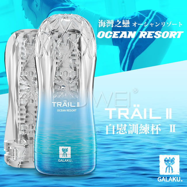 GALAKU．TRAIL II 海洋之戀Ocean Resort 溫和摩擦型飛機杯