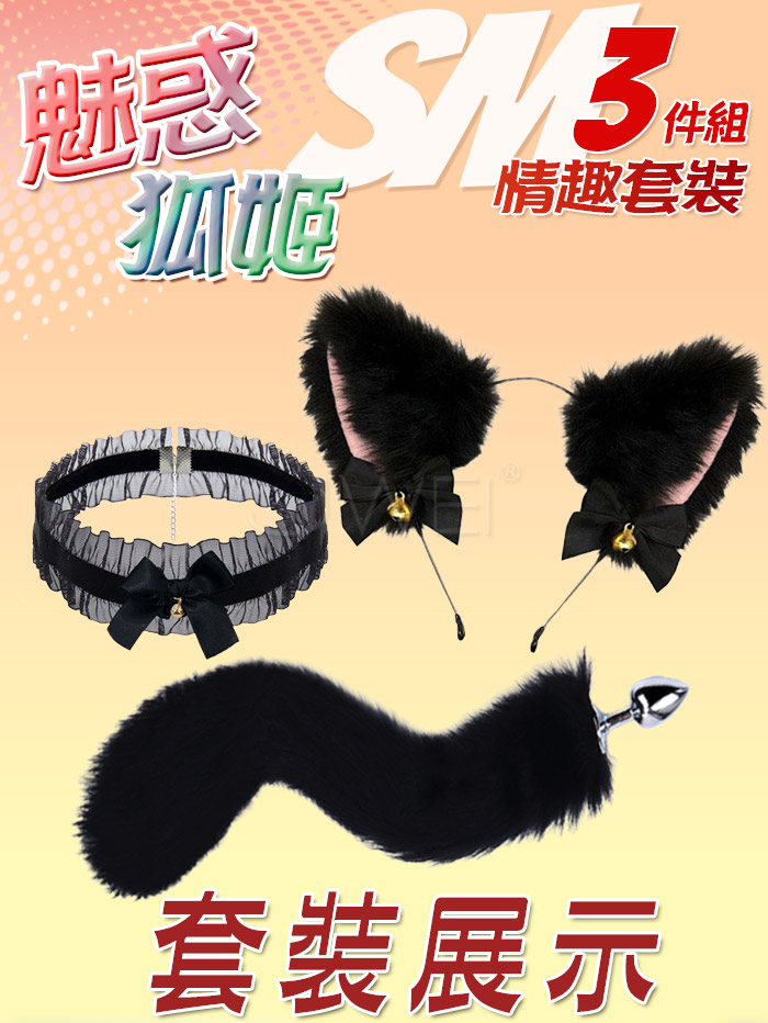 魅惑狐姬 ‧ 激性扮演3件組 ﹝狐狸尾巴+毛絨髮箍+蕾絲頸圈﹞黑色