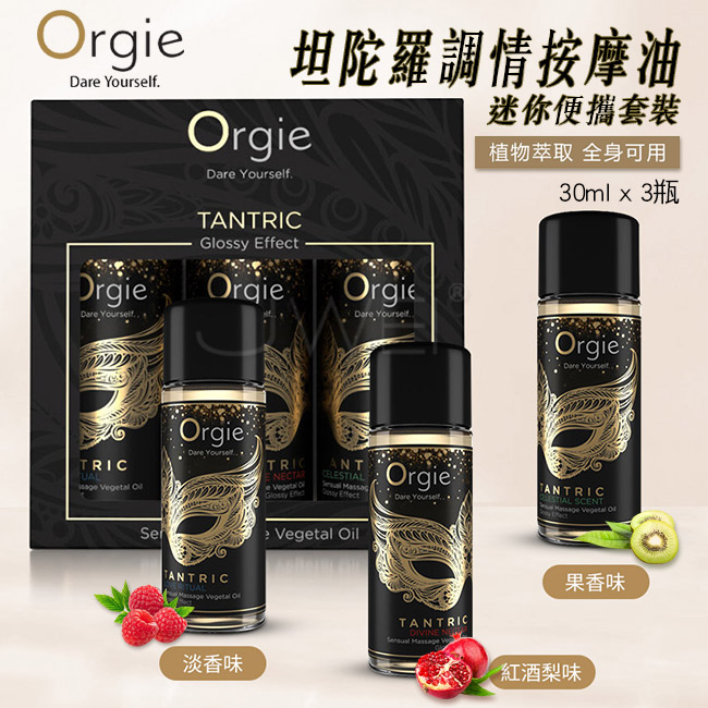 葡萄牙Orgie．Tantric Kit坦陀螺情趣按摩油-迷你便攜套裝(紅酒梨味、果香味、淡香味30ml x3瓶)