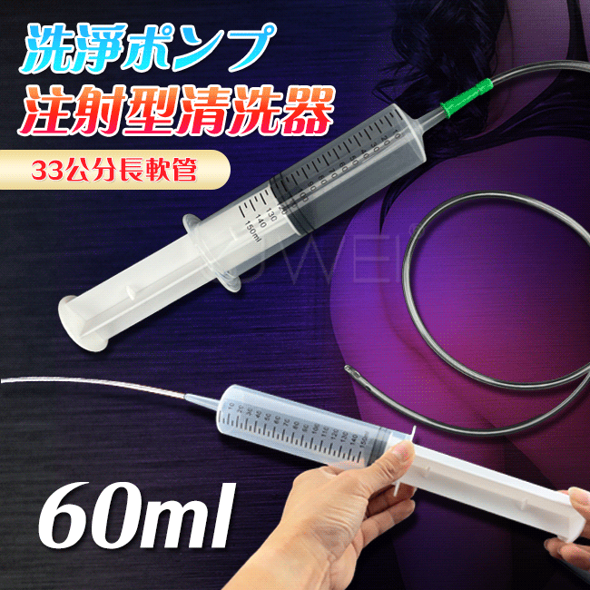 Enema Pleasure．洗淨ポンプ 注射型清洗器 100ML+33公分長軟管
