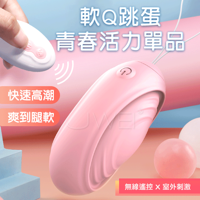 青春活力．多頻強震無線軟Q跳蛋