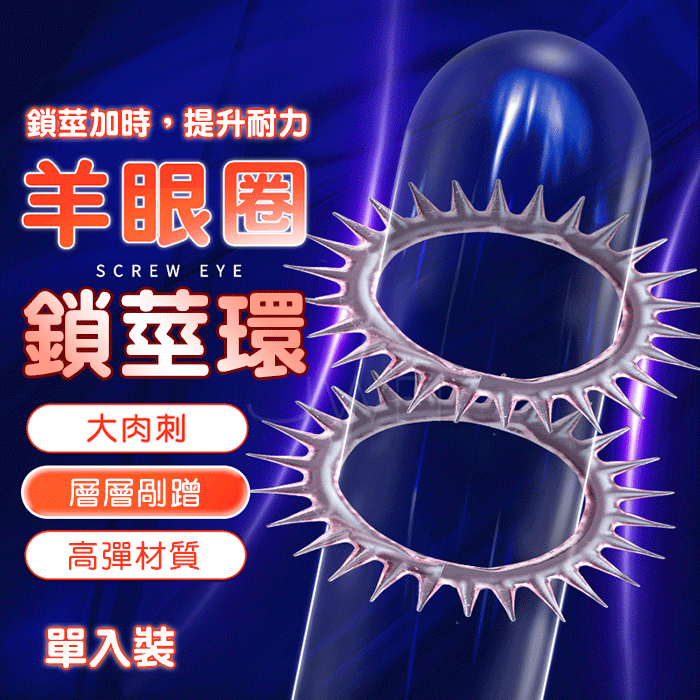 SEXLOVE‧果凍矽膠羊眼圈-增強/刺激