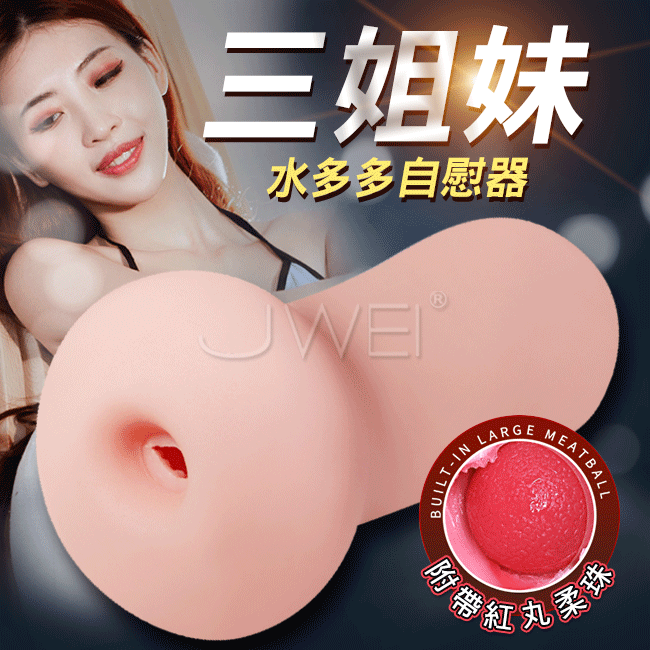 三姐妹．緊緻夾吸擬真自慰器(附帶紅丸柔珠)-水多多