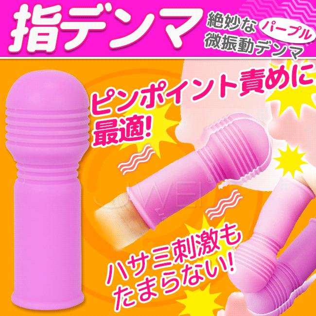 日本原裝進口．指デンマ 電動手指套-紫色