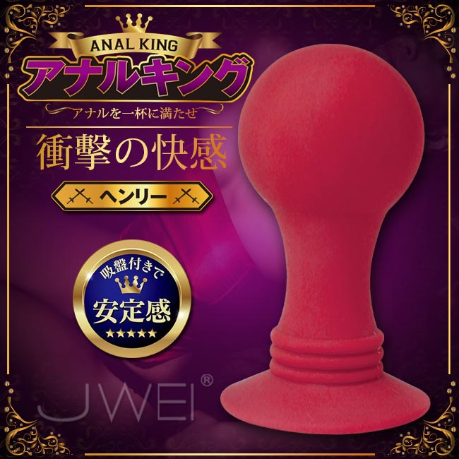 日本原裝進口A-ONE．肛門王ANAL KING 吸盤式球體快感衝擊肛塞-亨利國王 (破盤出清商品)
