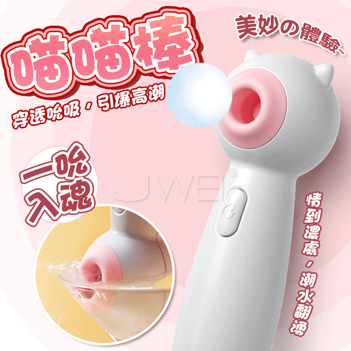 喵喵棒．萌趣穿透G點吮吸震動棒 (粉白色)