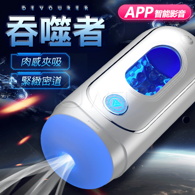 吞噬者．10段變頻震動智能APP太空艙飛機杯-月光白